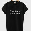 fuck off T-shirt